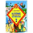 russische bücher: Гераскина Лия Борисовна - В стране невыученных уроков