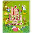 russische bücher:  - Все сказки для малышей