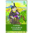 russische bücher: Пришвин Михаил Михайлович - Кладовая солнца