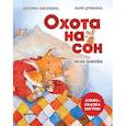 russische bücher: Завалишина Е А - Охота на сон! Сказка-засыпайка. Аудиосказка внутри под QR-кодом!