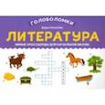russische bücher: Пикалова Дарья Владимировна - Литература. Умные кроссворды для начальной школы