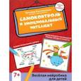 russische bücher: Кислинская Татьяна - Самоконтроль и эмоциональный интеллект. Веселая нейробика для детей