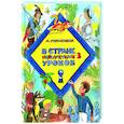 russische bücher: Гераскина Лия Борисовна - В стране невыученных уроков-3