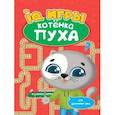 russische bücher: Купырина А. - Развиваемся с Пухом. IQ игры котенка Пуха