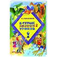 russische bücher: Гераскина Лия Борисовна - В стране невыученных уроков-2