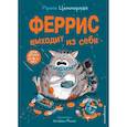 russische bücher: Циммерман И. - Феррис выходит из себя