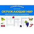 russische bücher: Зеленко Сергей Викторович - Окружающий мир. Умные кроссворды для начальной школы