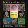 russische bücher:  - Раскраска Магия чёрного. Роскошь цветов