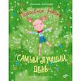 russische bücher: Дмитриев Д.А. - Современные писатели - детям. Поросёнок Нюка. Самый лучший день.. Дмитриев Д.А.
