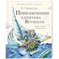 Приключения капитана Врунгеля