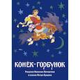 russische bücher:  - Конек-горбунок. Набор из 16 открыток