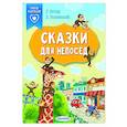russische bücher: Остер Г.Б., Успенский Э.Н. - Сказки для непосед