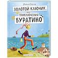 russische bücher: Толстой А. - Золотой ключик, или Приключения Буратино
