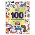 russische bücher: Терентьева И.А. - 100 лучших упражнений для малышей
