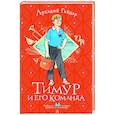 russische bücher: Гайдар А.П. - Тимур и его команда