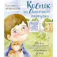 russische bücher: Арзамасова Е.Н. - Костик из Солнечного переулка. Истории о самом важном для маленьких взрослых и огромных детей