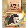 russische bücher: Меркулов Антон - Сказки ежа Афанасия. Меркулов Антон