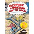 russische bücher: Обрист Ю. - Огурчик и Фасоль идут по следу. Фальшивый отпуск