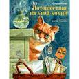 russische bücher: Лукас О. - Путешествие на край кухни