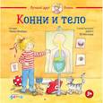 russische bücher: Шнайдер Лиана - Конни и тело. Шнайдер Лиана