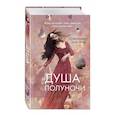 russische bücher: Дженнифер Элис Ягер - Душа полуночи
