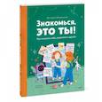 russische bücher: Виктория Шиманская - Знакомься, это ты! Как понимать себя, родителей и друзей