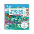 russische bücher: Джейми Коллинз - Удивительный атлас морских обитателей. Виртуальная реальность