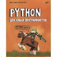 russische bücher: Голиков Д.В. - Python для юных программистов
