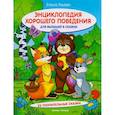 russische bücher: Ульева Е.А. - Энциклопедия хорошего поведения для малышей в сказках. 10-е изд. Ульева Е.А.