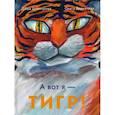 russische bücher: Димитрова Д. - А вот я — ТИГР!