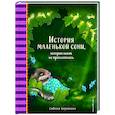 russische bücher: Сабина Больманн - История маленькой сони, которая никак не просыпалась