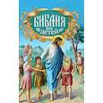 russische bücher: Соколов А.,протоиерей - Библия для детей