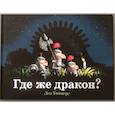 russische bücher: Тиммерс Л. - Где же дракон?