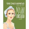 russische bücher: Яковлева Юлия - Чему я могу научиться у Майи Плисецкой