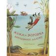 russische bücher: Морони Лиза - Жужа и Коровка заплывают далеко. Морони, Лиза