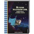 russische bücher: Сабина Больманн - История маленькой сони, которая совсем не боялась темноты
