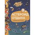 russische bücher:  - Астероид отдыха.Наклейки-конструктор 120 наклеек