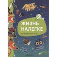 russische bücher:  - Жизнь налегке.Наклейки-конструктор 120 наклеек
