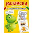 russische bücher:  - Раскраска с динозавриком Максом. Дикие животные