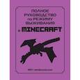 russische bücher: Липскомб Д. - Полное руководство по режиму выживания в Minecraft