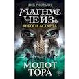 russische bücher: Рик Риордан - Магнус Чейз и боги Асгарда. Молот Тора