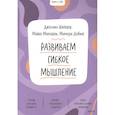 russische bücher: Джессика Шлейдер, Майкл Малларки, Мэллори  Добиас - Развиваем гибкое мышление