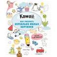 russische bücher: Нгуен Анжела - Kawaii: как рисовать нереально милые картинки
