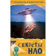 Секреты НЛО