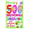 russische bücher: Дмитриева В.Г. - 500 увлекательных заданий для малышей 3-5 лет