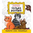 russische bücher:  - Раскраска-антистресс. Только котики