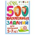 russische bücher: Дмитриева В.Г. - 500 увлекательных заданий для малышей 5-7 лет