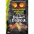 russische bücher: Хайдикер К., У Ц. - Страшные истории для маленьких лисят. Большой город