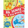 russische bücher: Тараканова М.В. - На земле и под водой