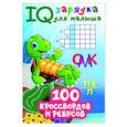 russische bücher: Дмитриева В.Г. - 100 кроссвордов и ребусов